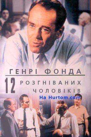 12 розгніваних чоловіків
