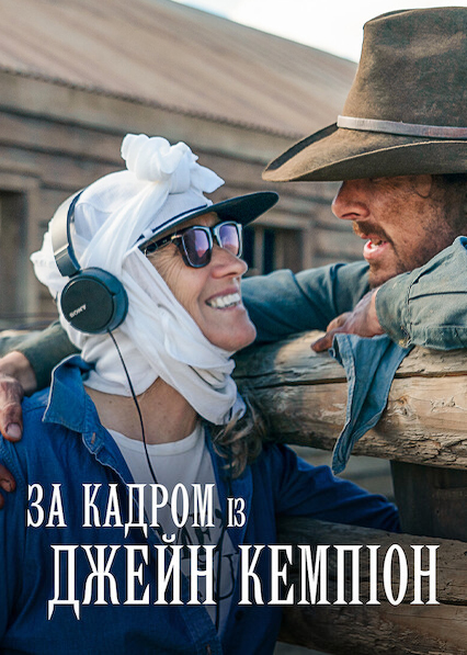 За кадром із Джейн Кемпіон