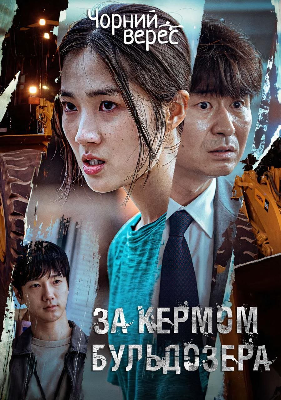 За кермом бульдозера