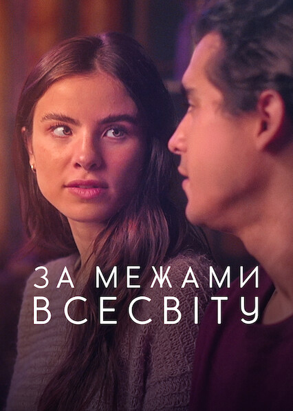 За межами Всесвіту