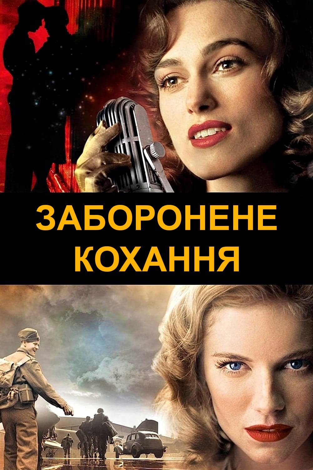 Заборонене кохання