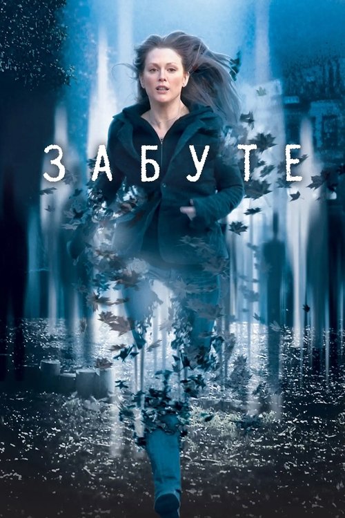 Забуте