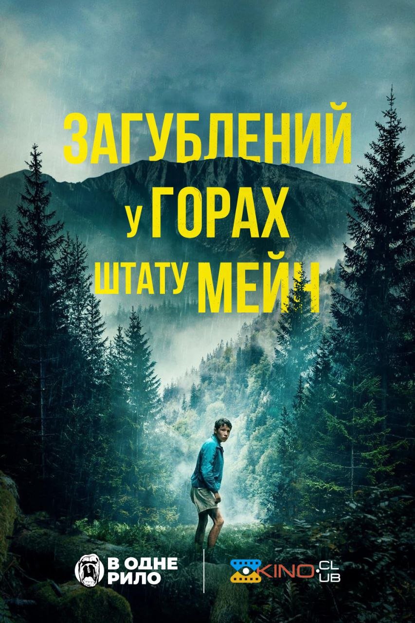 Загублений у горах штату Мейн