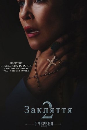 Закляття 2: Полтергейст в Енфільді / Енфілдська справа