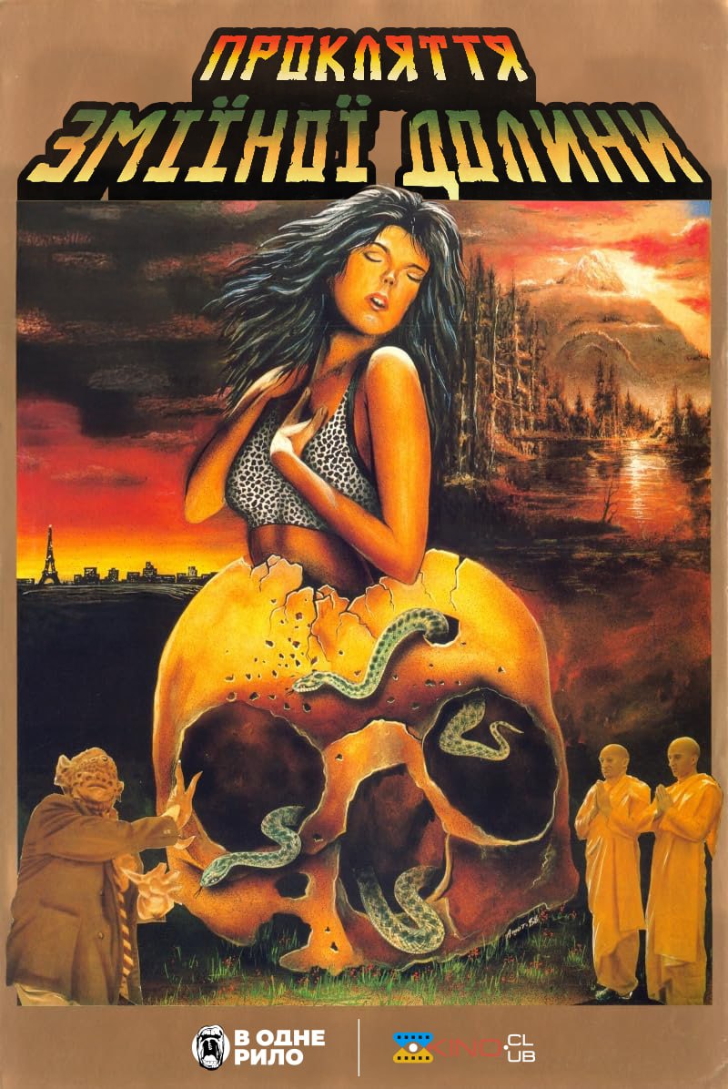 Закляття долини змій