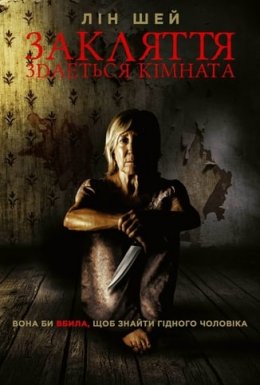 Закляття. Здається кімната