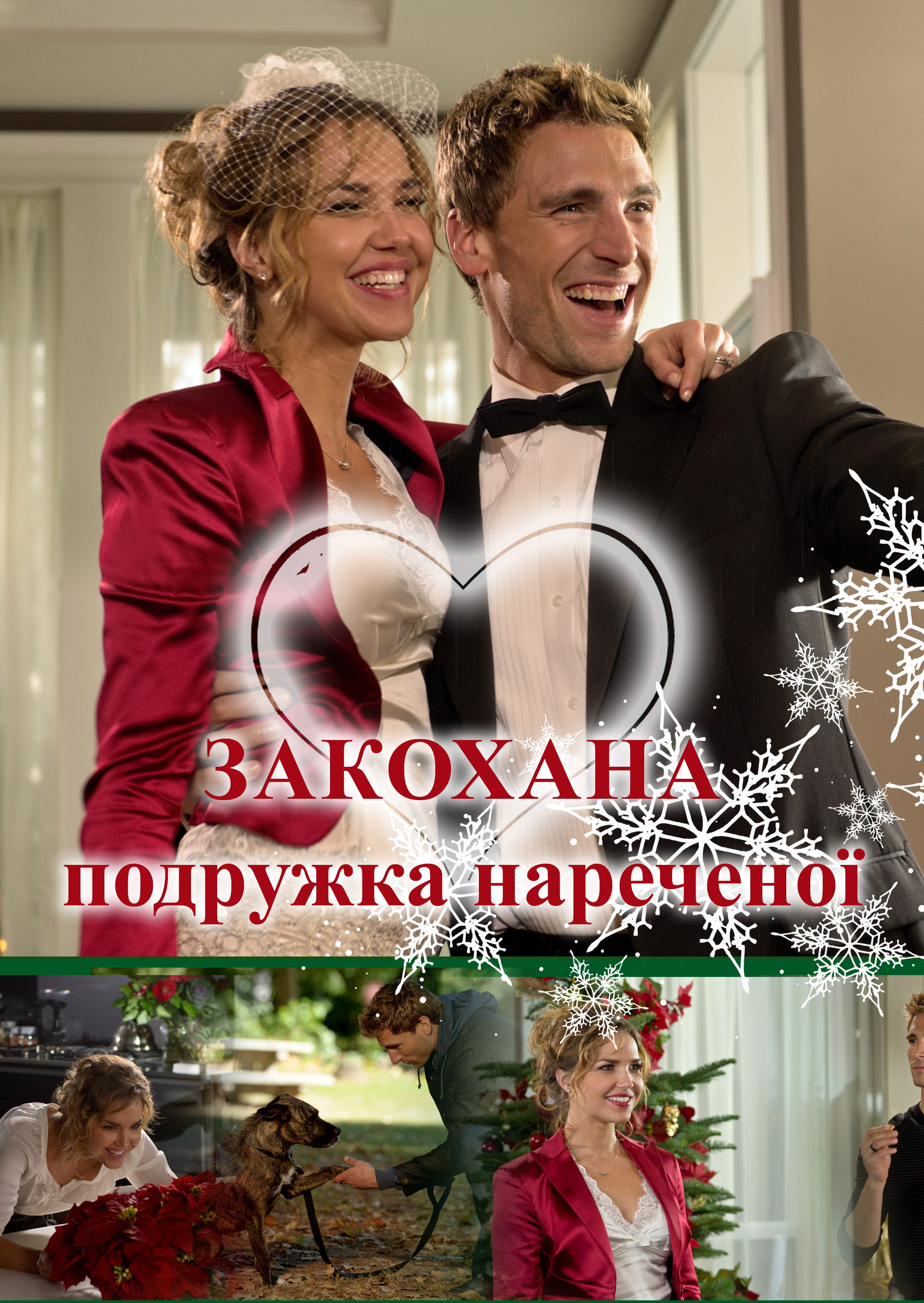 Закохана подружка нареченої