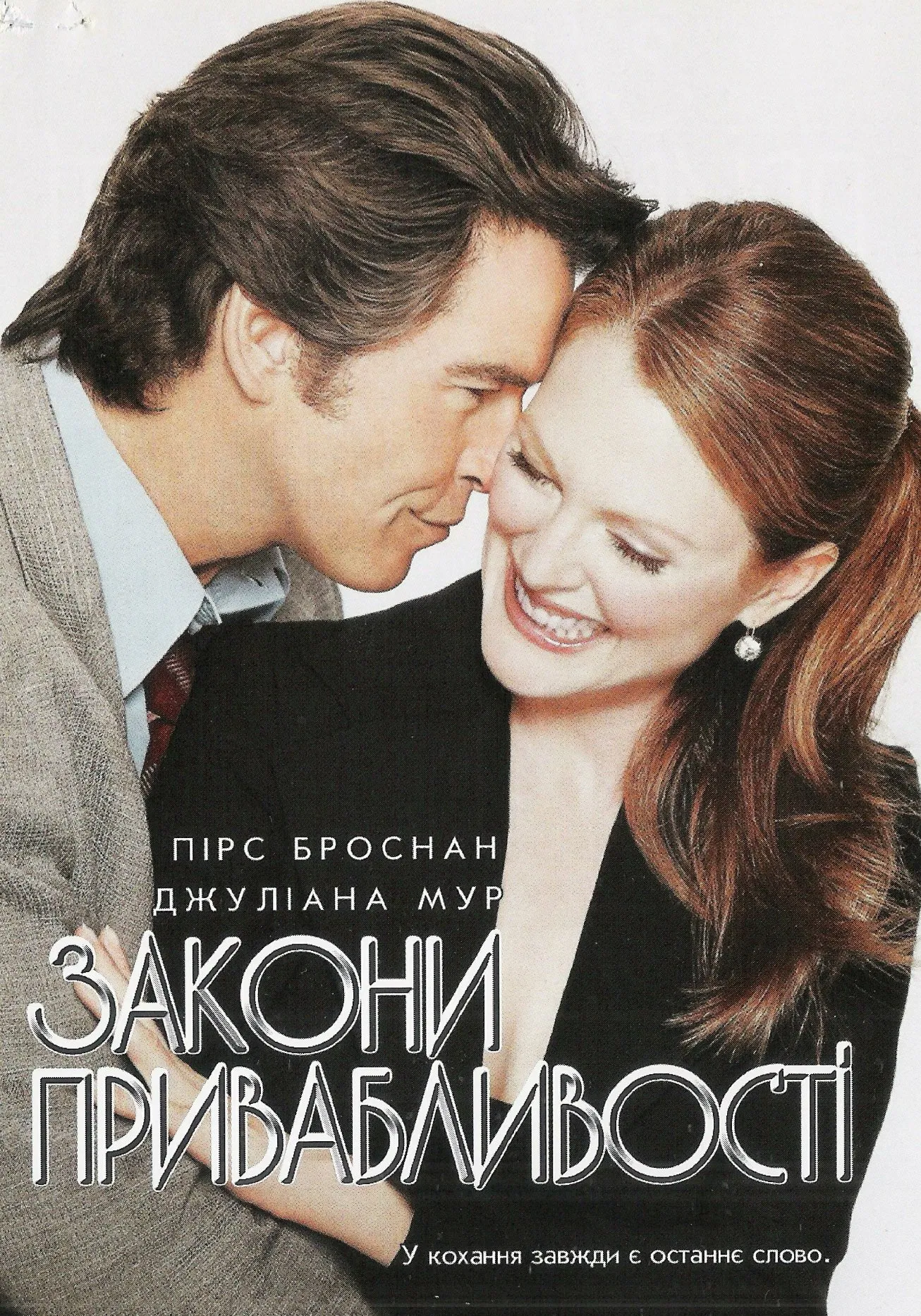 Закони привабливості