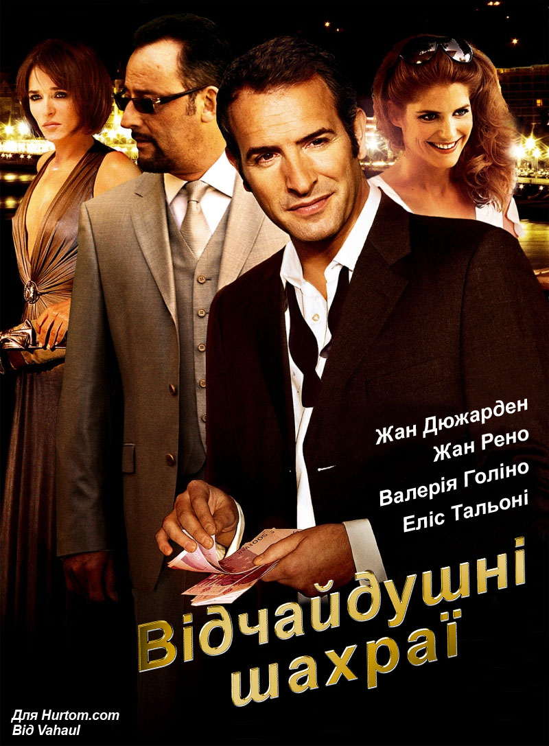 Запеклі шахраї / Закляті шахраї
