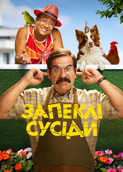 Запеклі сусіди