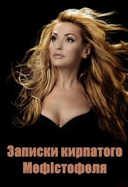 Записки кирпатого Мефістофеля