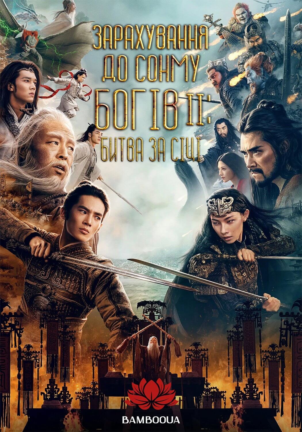 Зарахування До Сонму Богів 2