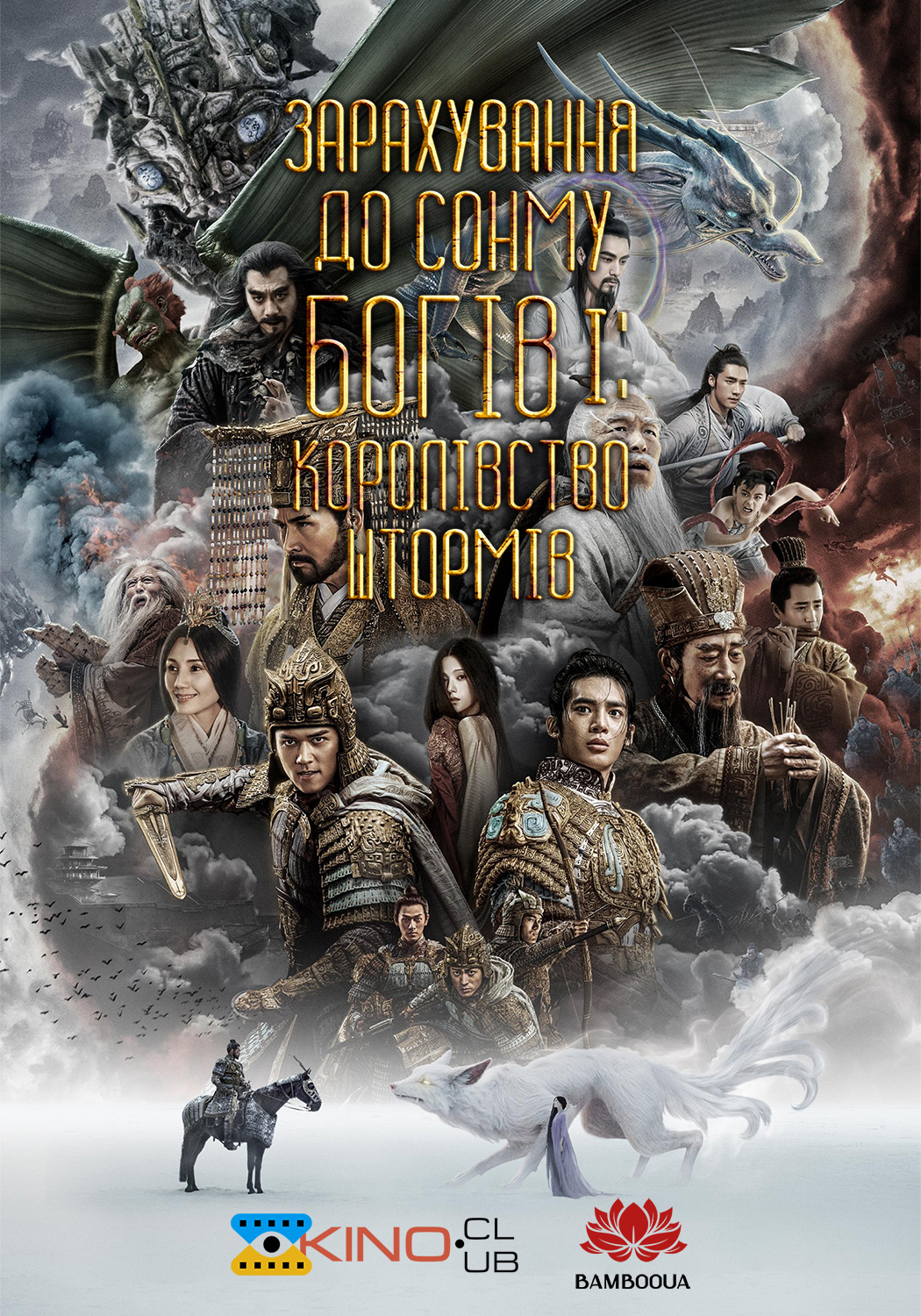 Зарахування до сонму богів І: Королівство штормів