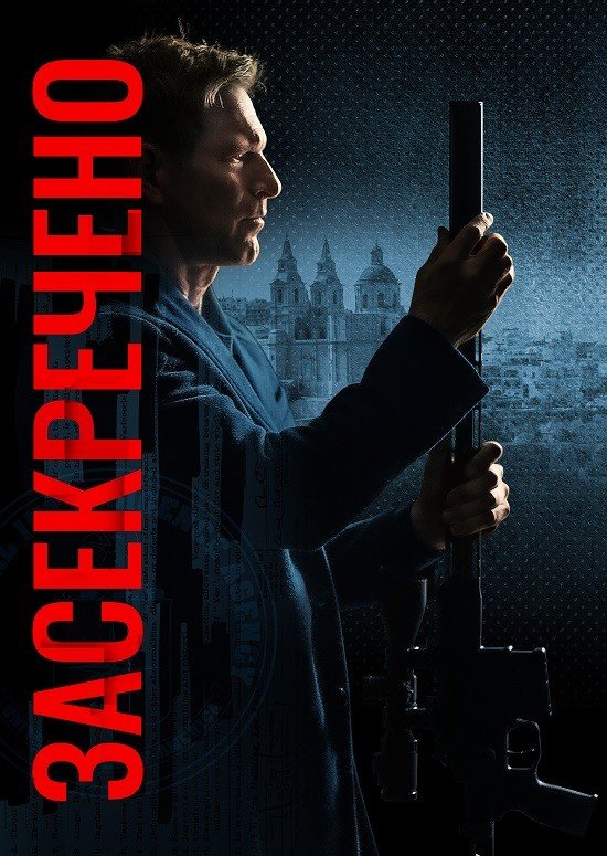 Засекречено