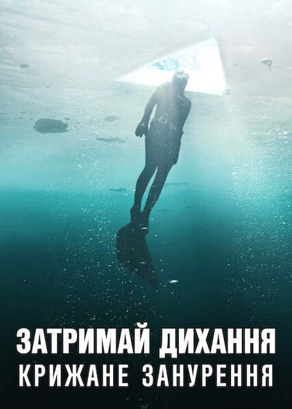 Затримай дихання: Крижане занурення