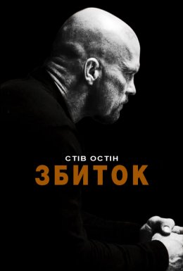 Збиток / Руйнівник / Невиправний