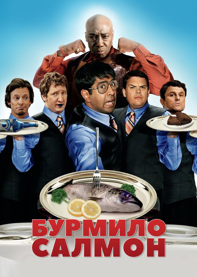 Здоровань Салмон