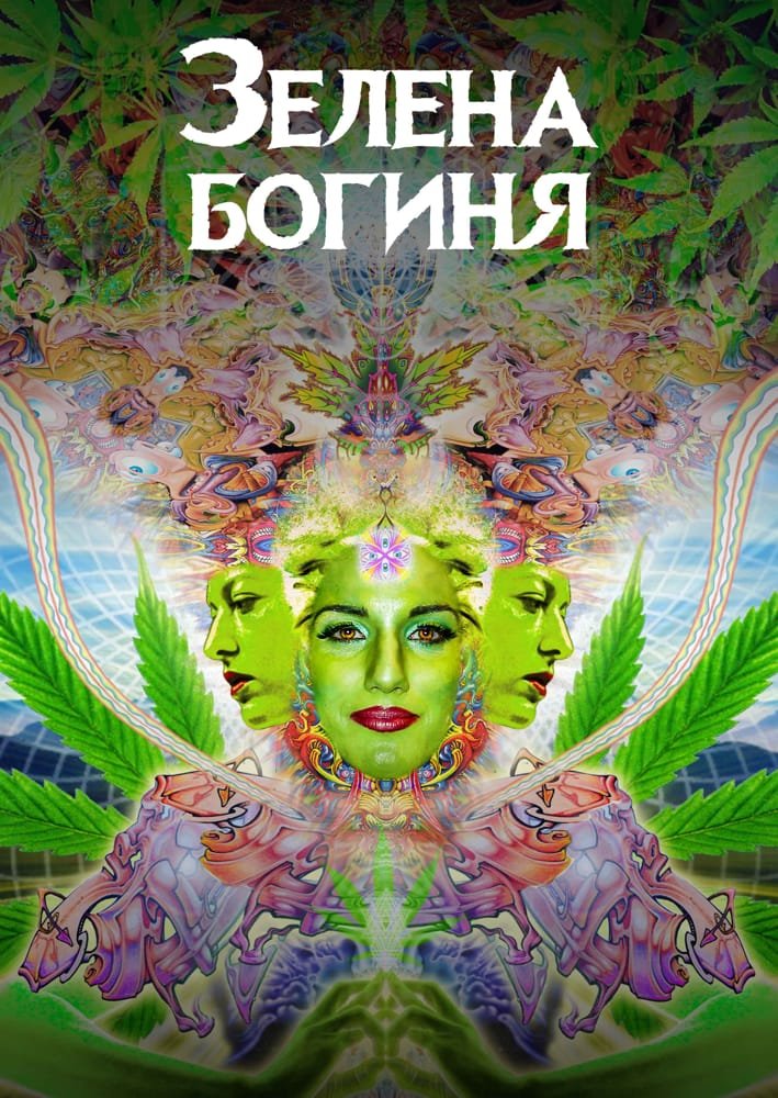 Зелена богиня