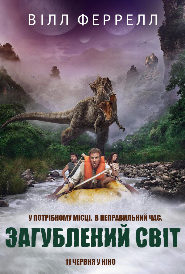 Земля загублених / Загублений світ