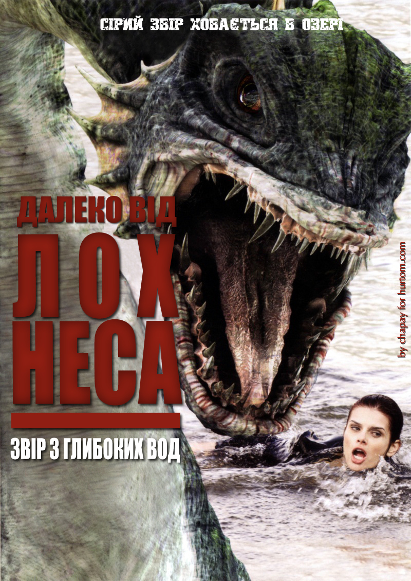 Жахи Лох Несс / Далеко від Лох-Неса