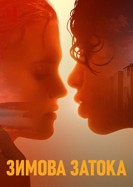 Зимова затока