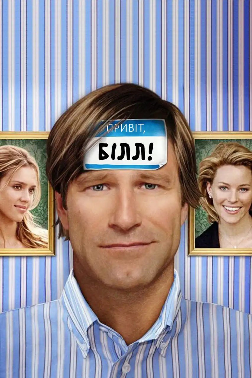 Знайомтесь: Білл / Привіт, Білл!