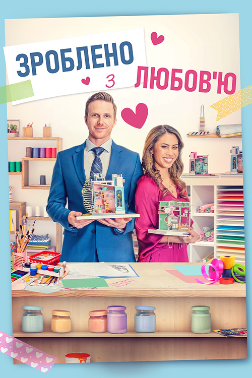 Зроблено з любов'ю