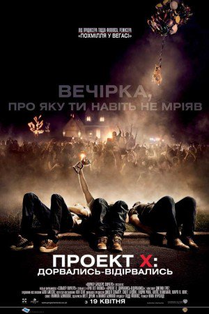 Проект X