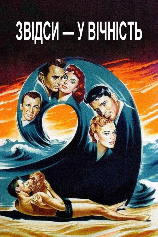 Звідси — у вічність