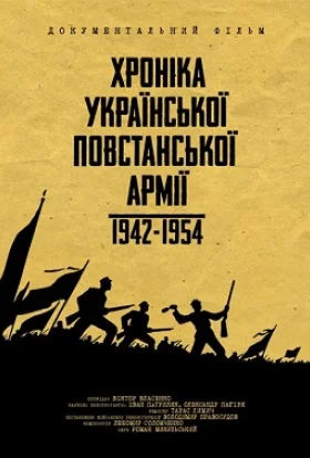 Хроніка Української Повстанської Армії 1942-1954