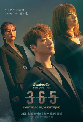 365: Один рік наперекір долі