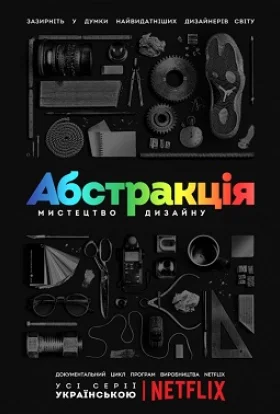 Абстракція: Мистецтво дизайну