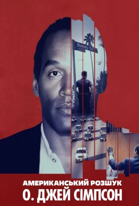 Американський розшук: О. Джей Сімпсон