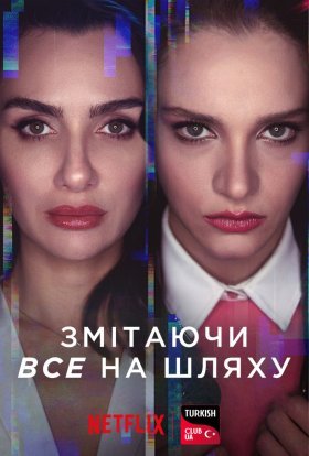 Змітаючи все на шляху / Напролом