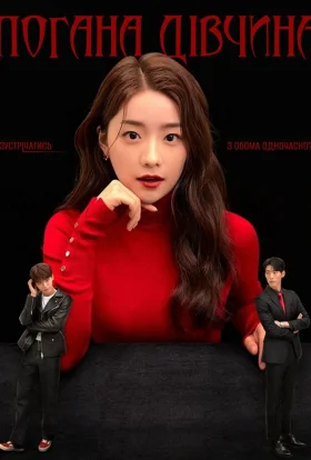 Погана Дівчина