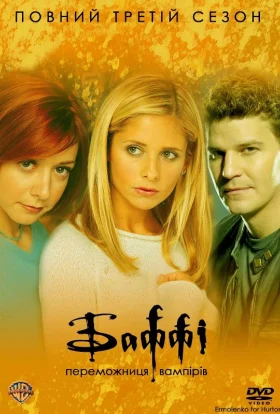 Баффі - винищувачка вампірів