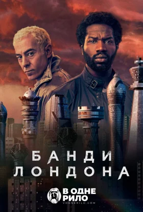 Банди Лондона