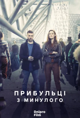 Прибульці з минулого