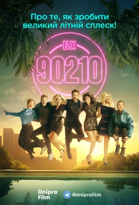 Беверлі Хіллз 90210