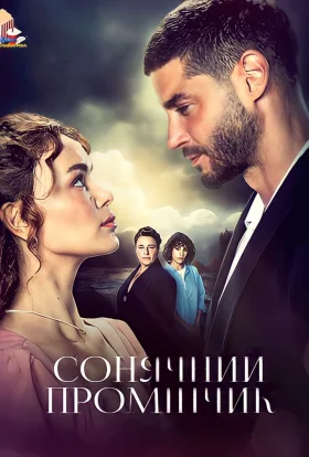 Сонячний промінчик