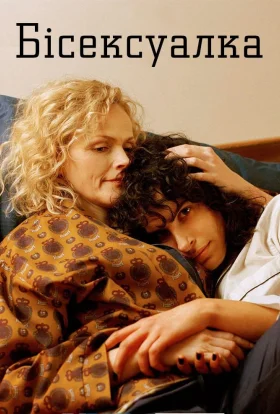 Бісексуалка