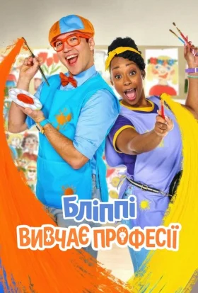 Бліппі вивчає професії