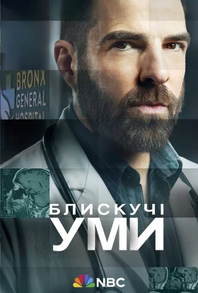 Блискучі уми