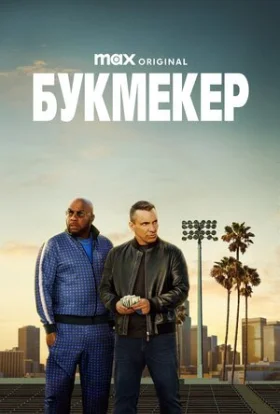 Букмекер