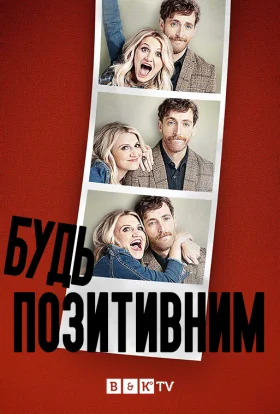 Будь позитивним