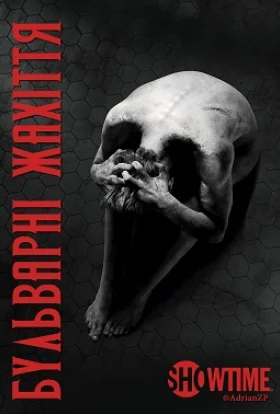 Бульварні жахіття / Страшні казки