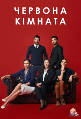 Червона кімната