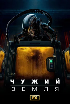Чужий: Земля