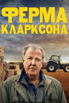 Ферма Кларксона