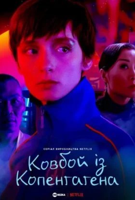 Ковбой із Копенгаґена